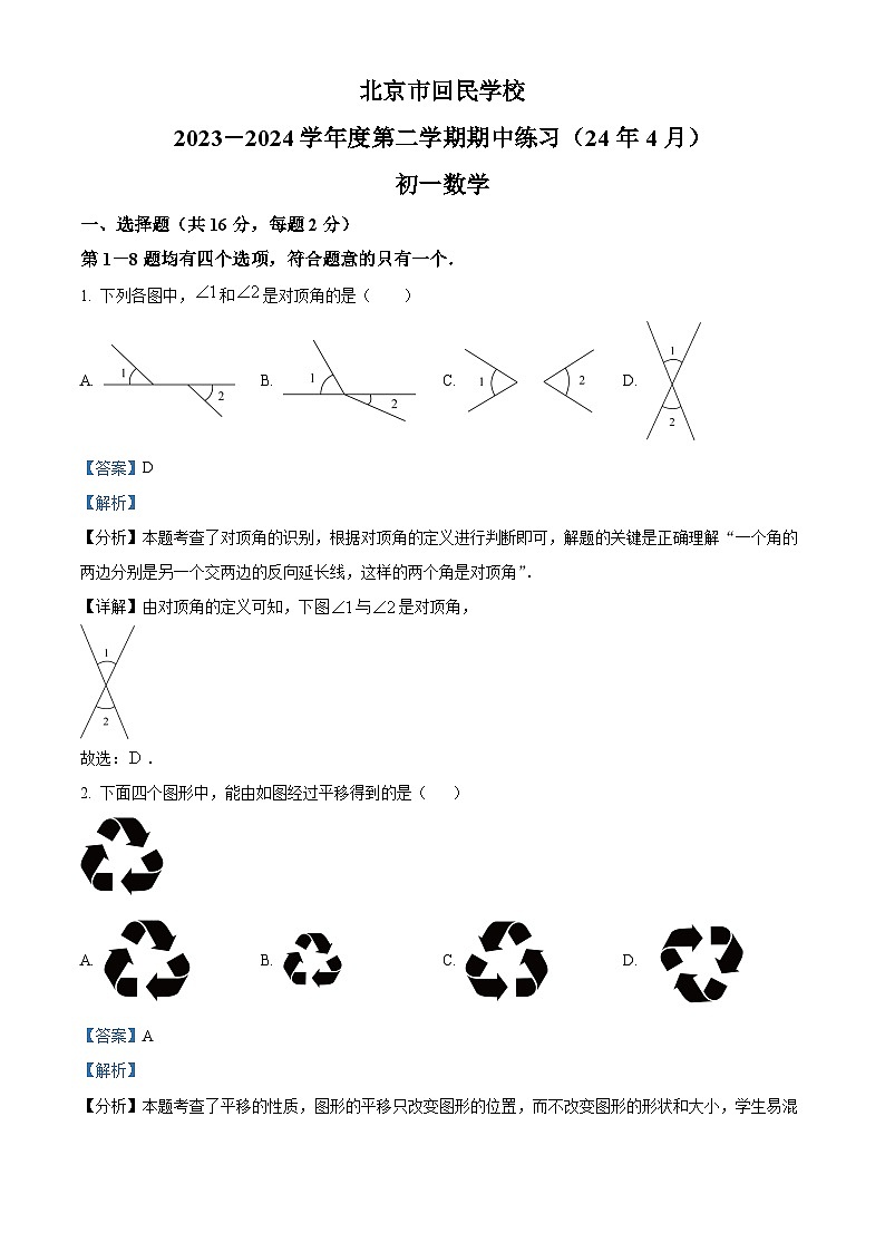 北京市回民学校2023-2024学年七年级下学期期中数学试题01