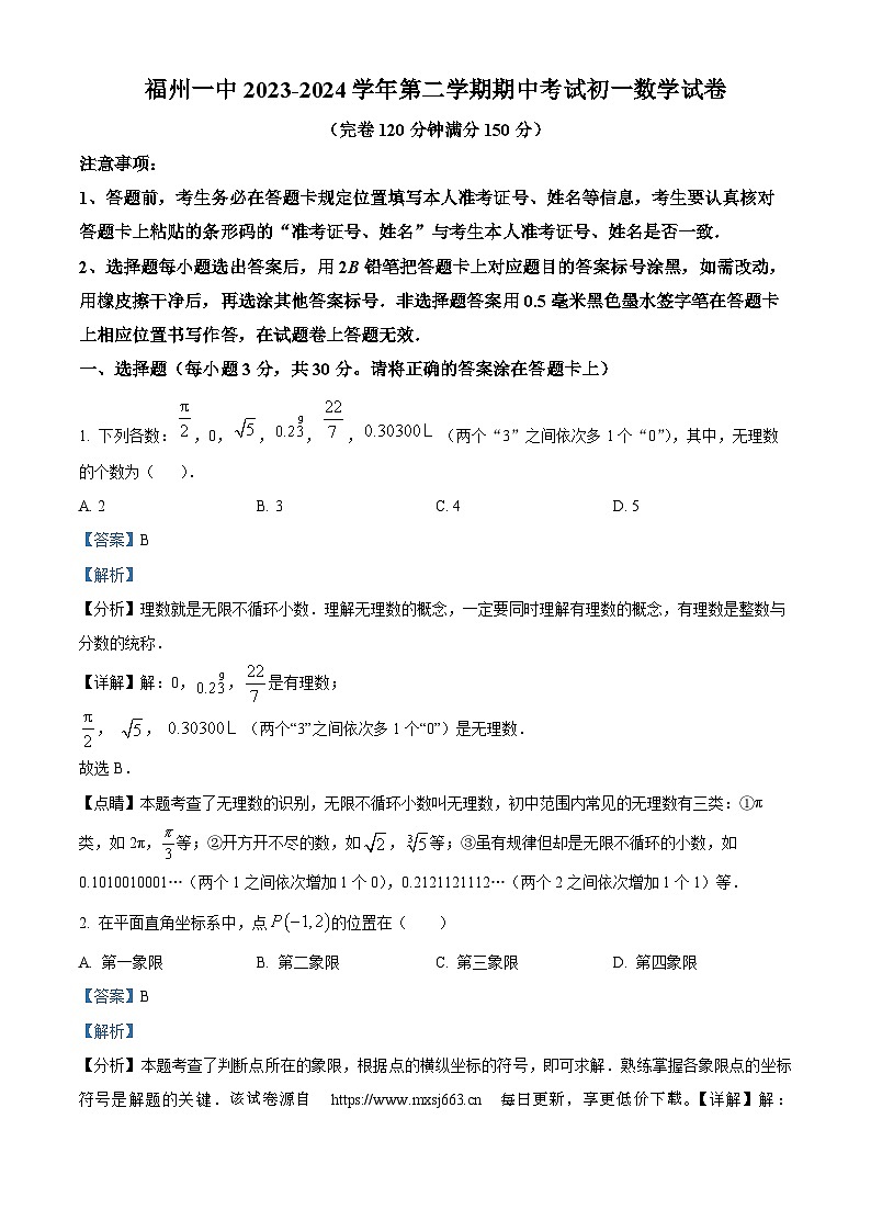 福建省福州第一中学2023-2024学年七年级下学期期中数学试题第1页