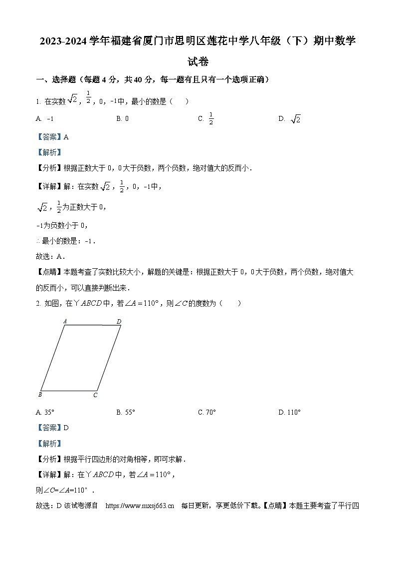 福建省厦门市思明区莲花中学2023-2024学年八年级下学期期中数学试题第1页