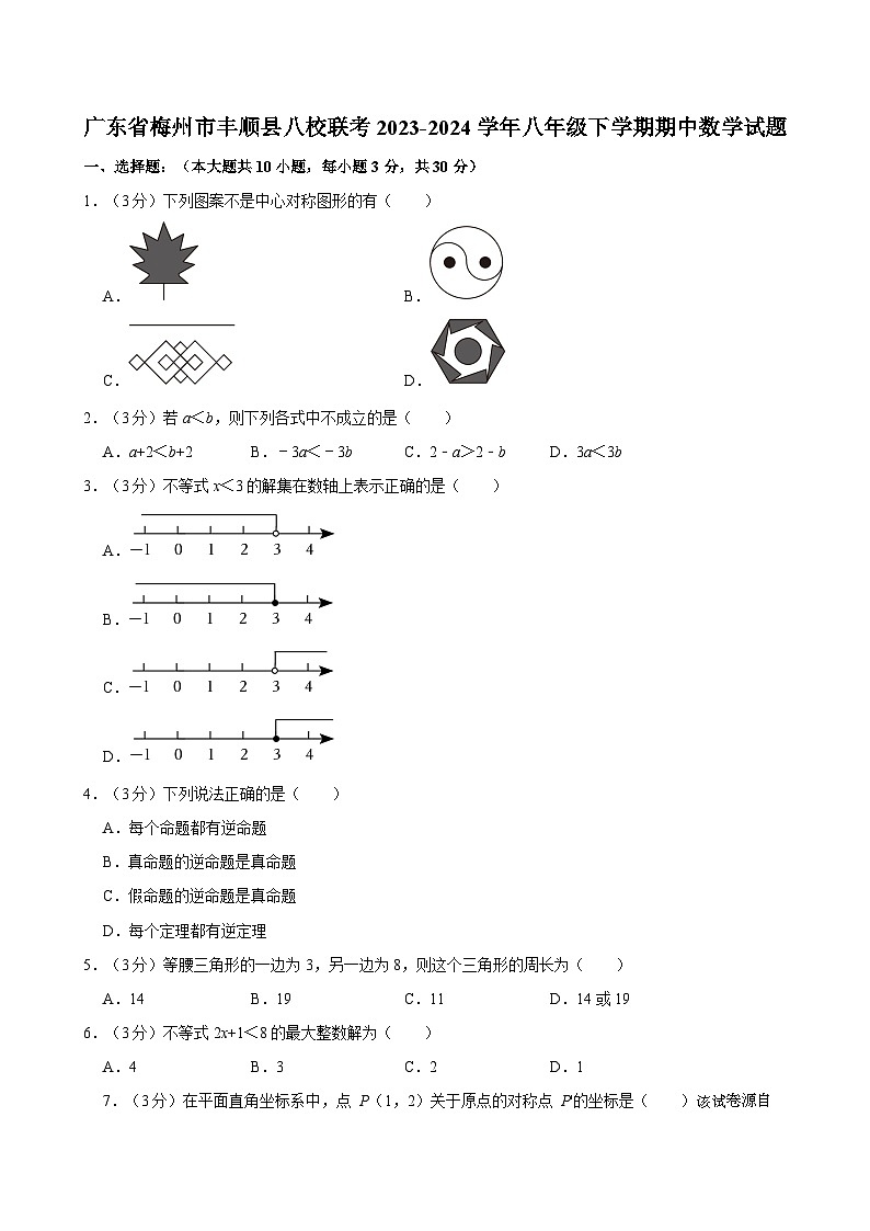 广东省梅州市丰顺县八校联考2023-2024学年八年级下学期期中数学试题01