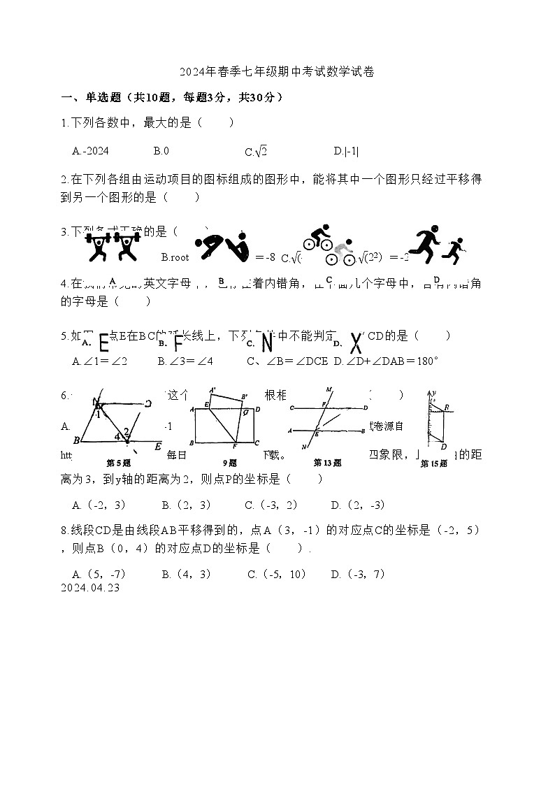 湖北省荆门市石化中学2023—2024学年下学期七年级期中考试数学试卷01
