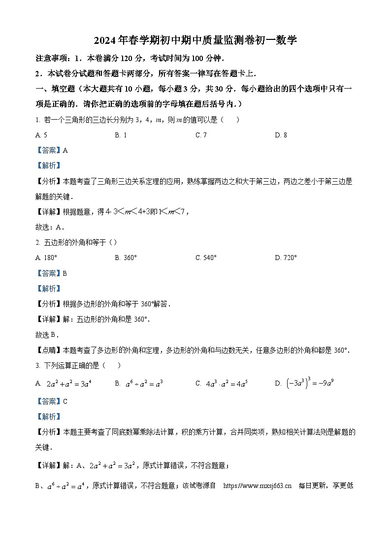 江苏省无锡市水秀中学2023-2024学年七年级下学期期中数学试题01