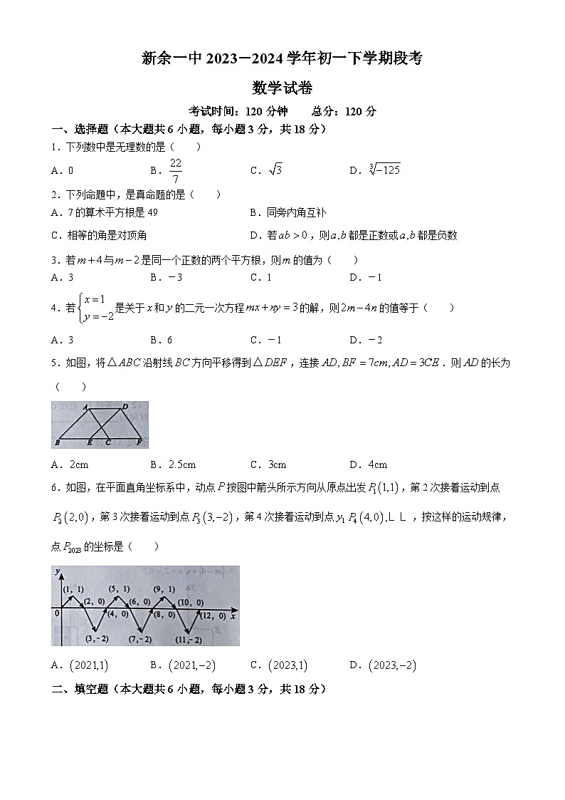 江西省新余市第一中学2023-2024学年七年级下学期期中数学试题(无答案)第1页
