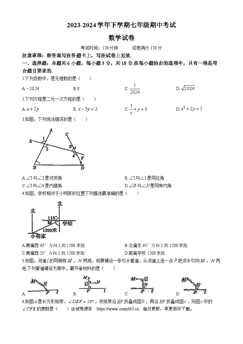 江西省新余市第四中学2023-2024学年七年级下学期期中数学试题(无答案)01