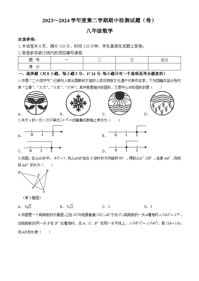 陕西省汉中市实验中学等多校联考2023-2024学年八年级下学期期中数学试题01