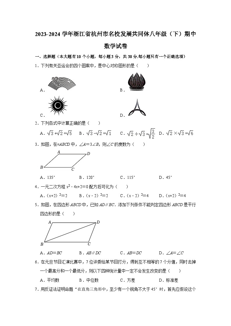 浙江省杭州市名校发展共同体2023-2024学年八年级下学期期中考试数学试卷01