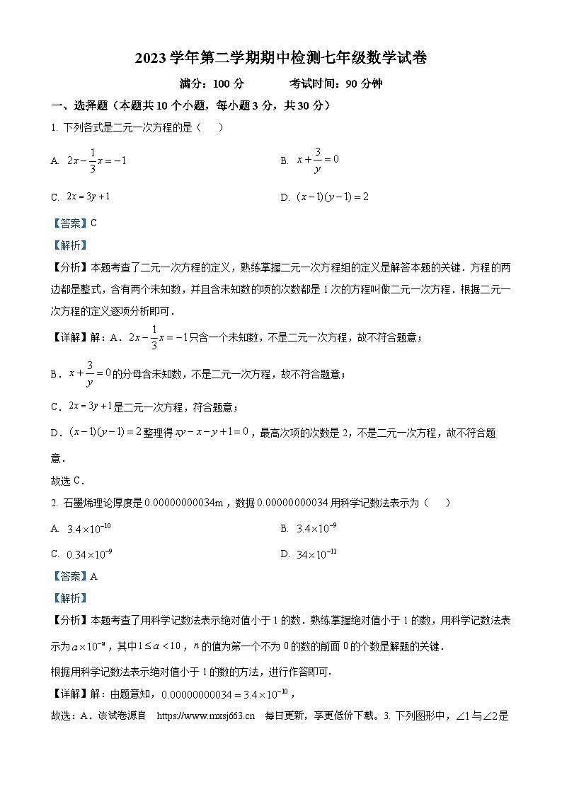 浙江省温州市第十二中学2023-2024学年七年级下学期期中数学试题第1页