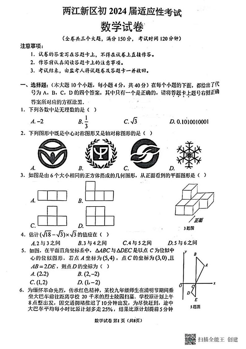 重庆市两江新区2024年九年级中考适应性考试(指标到校)数学试题第1页