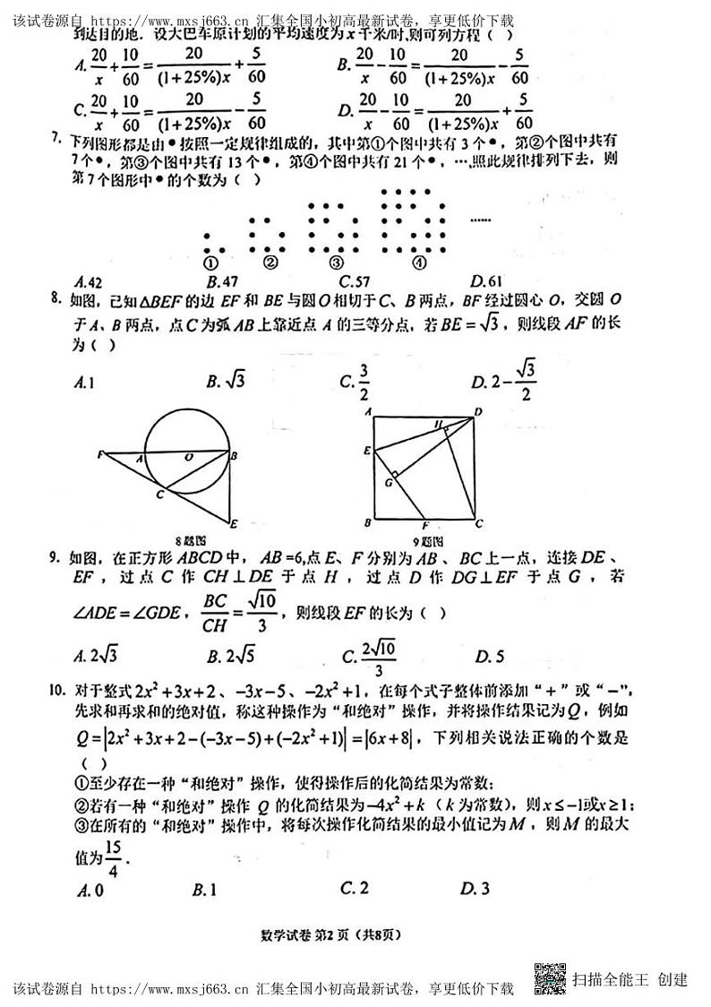 重庆市两江新区2024年九年级中考适应性考试(指标到校)数学试题第2页