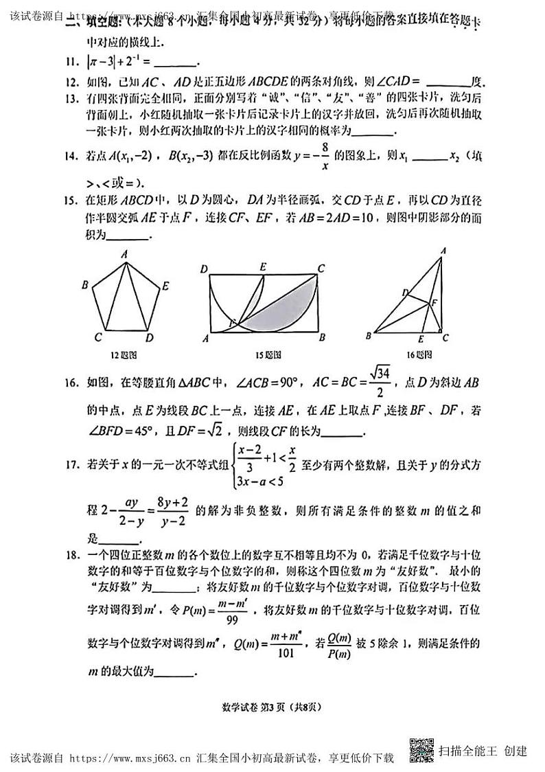 重庆市两江新区2024年九年级中考适应性考试(指标到校)数学试题第3页