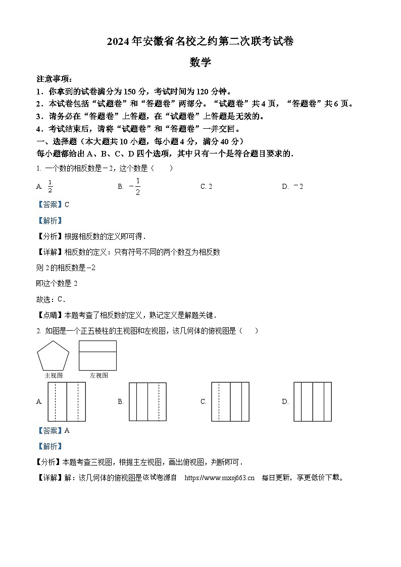 2024年安徽省名校之约中考二模数学试题第1页