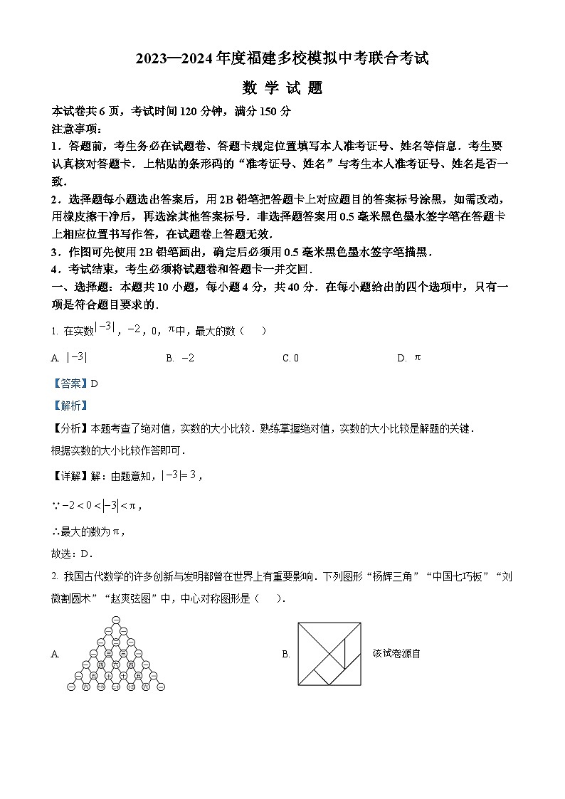 2024年福建省泉州市多校中考二模数学试题01