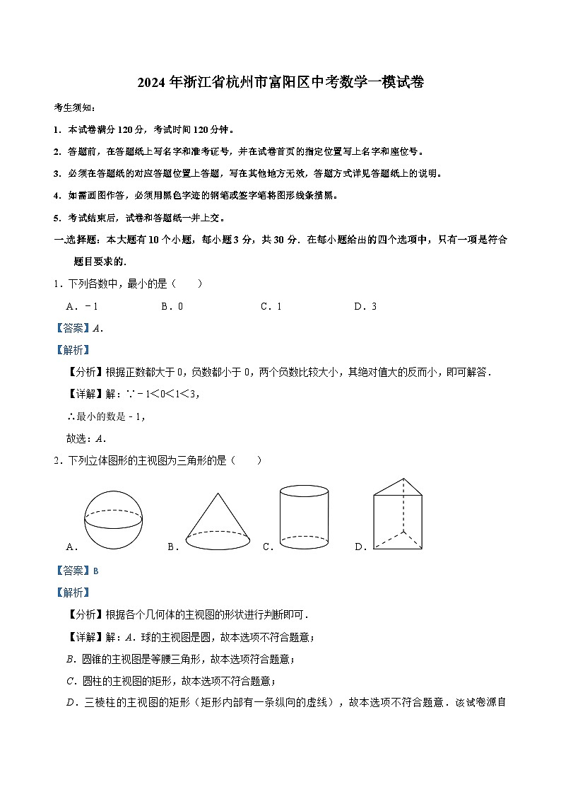 2024年浙江省杭州市富阳区九年级中考数学一模试卷01