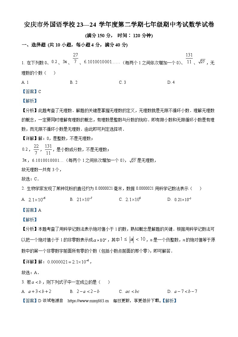 安徽省安庆市外国语学校2023-2024学年七年级下学期期中数学试题01