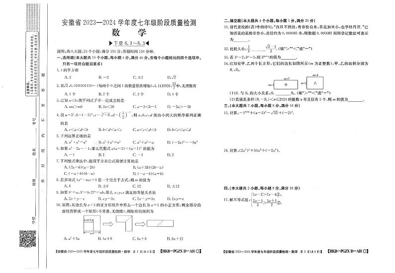 安徽省阜阳市临泉县第五中学2023—2024学年七年级数学下学期期中试卷01