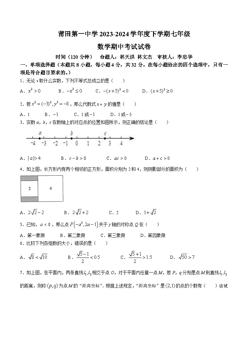 福建省莆田第一中学2023-2024学年七年级下学期期中数学试题第1页
