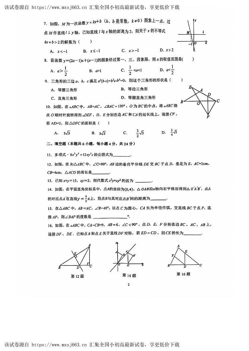 福建省漳州市漳州第一中学区域联考2023-2024学年八年级下学期4月期中考试数学试题02