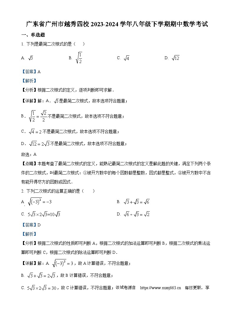 广东省广州市越秀区四校2023-2024学年八年级下学期期中数学试题01