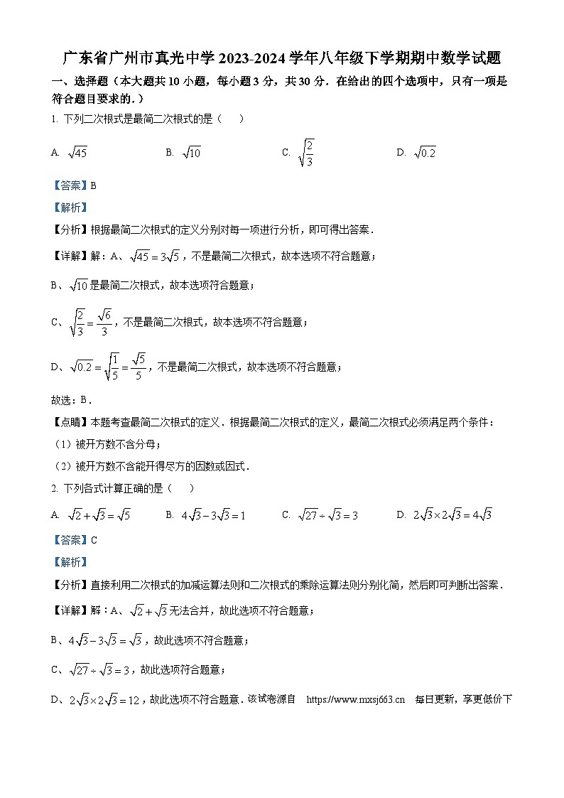 广东省广州市真光中学2023-2024学年八年级下学期期中数学试题01