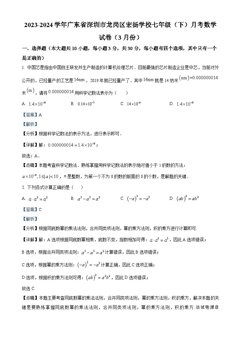 广东省深圳市龙岗区宏扬学校2023-2024学年七年级下学期月考数学试题01