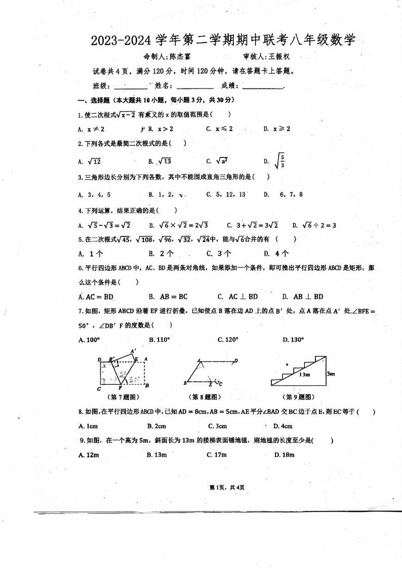 广东省珠海市斗门区第二中学2023-2024学年八年级下学期4月期中考试数学试题第1页