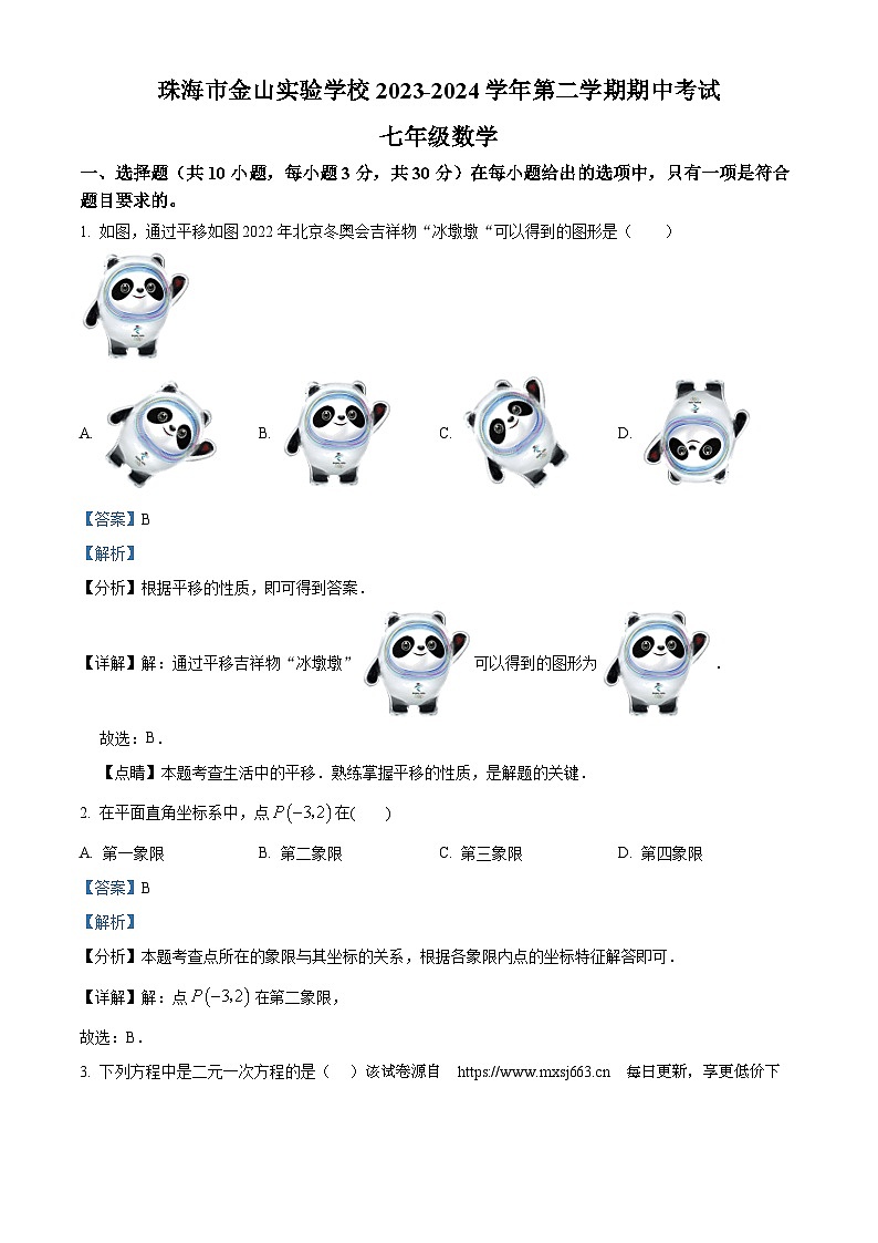广东省珠海市金山实验学校2023-2024学年七年级下学期期中数学试题01