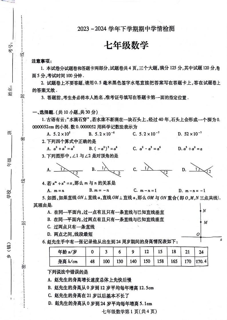 河南省平顶山市郏县2023—2024学年七年级下学期4月期中数学试题第1页