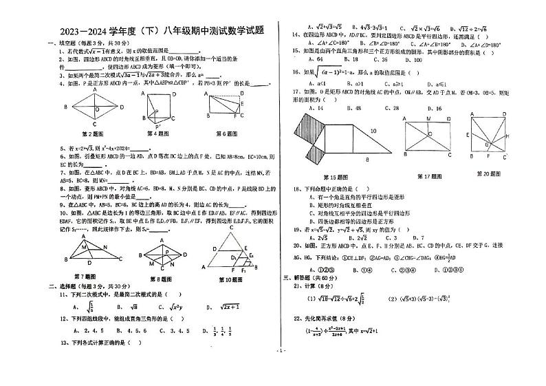 黑龙江省佳木斯市富锦市第二中学2023-2024学年八年级下学期4月期中考试数学试题(1)第1页