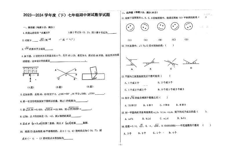 黑龙江省佳木斯市富锦市第二中学2023-2024学年七年级下学期4月期中数学试题01