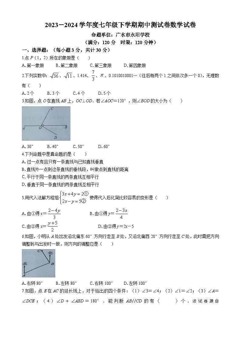 湖北省随州市广水市西协作区联考2023-2024学年七年级下学期期中数学试题第1页