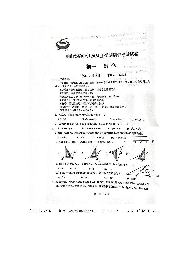 湖南省衡阳市船山实验中学2023-2024学年七年级下学期4月期中考试数学试题第1页
