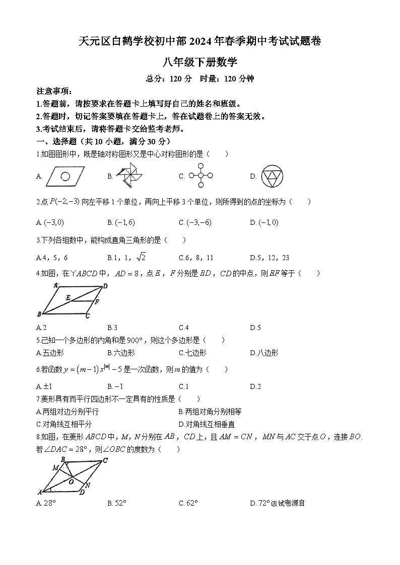 湖南省株洲市天元区白鹤学校2023-2024学年八年级下学期期中数学试题(无答案)第1页