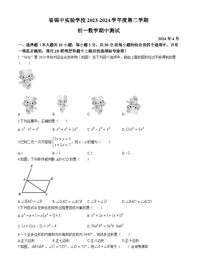 江苏省无锡市锡山区锡山高级中学实验学校2023-2024学年七年级下学期期中数学试题(无答案)第1页