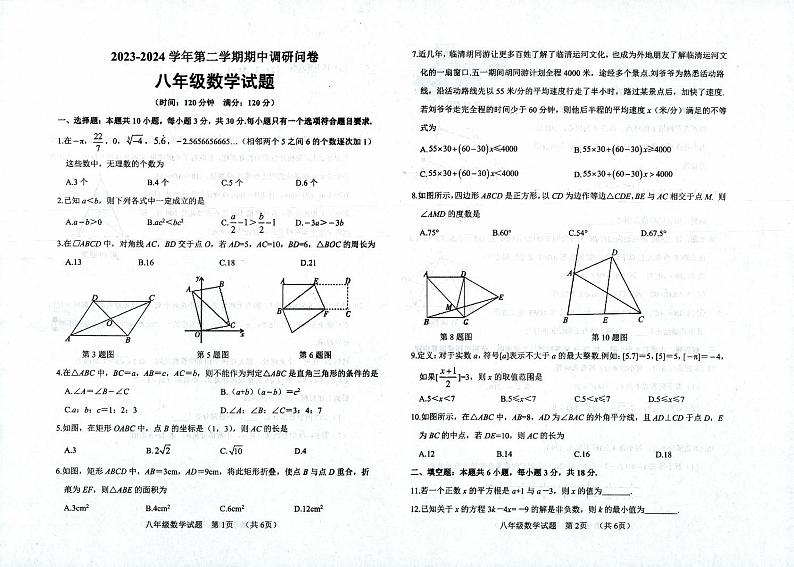 山东省 聊城市临清市2023-2024学年下学期期中考试八年级数学试题第1页