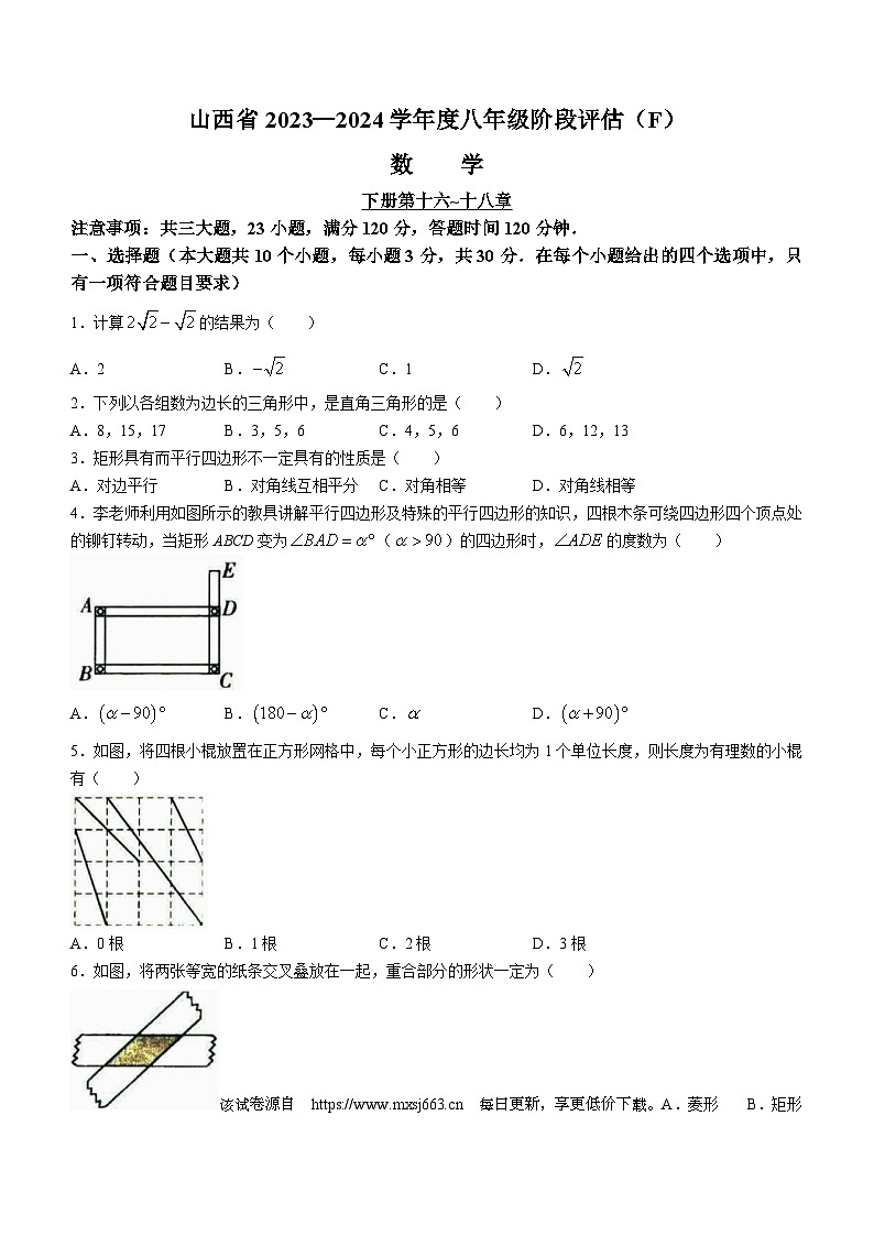 山西省朔州市多校2023-2024学年八年级下学期期中数学试题01