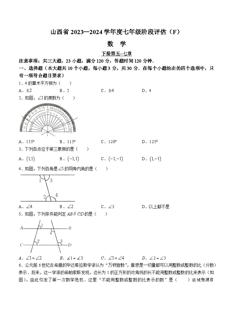 山西省朔州市多校2023-2024学年七年级下学期期中数学试题第1页