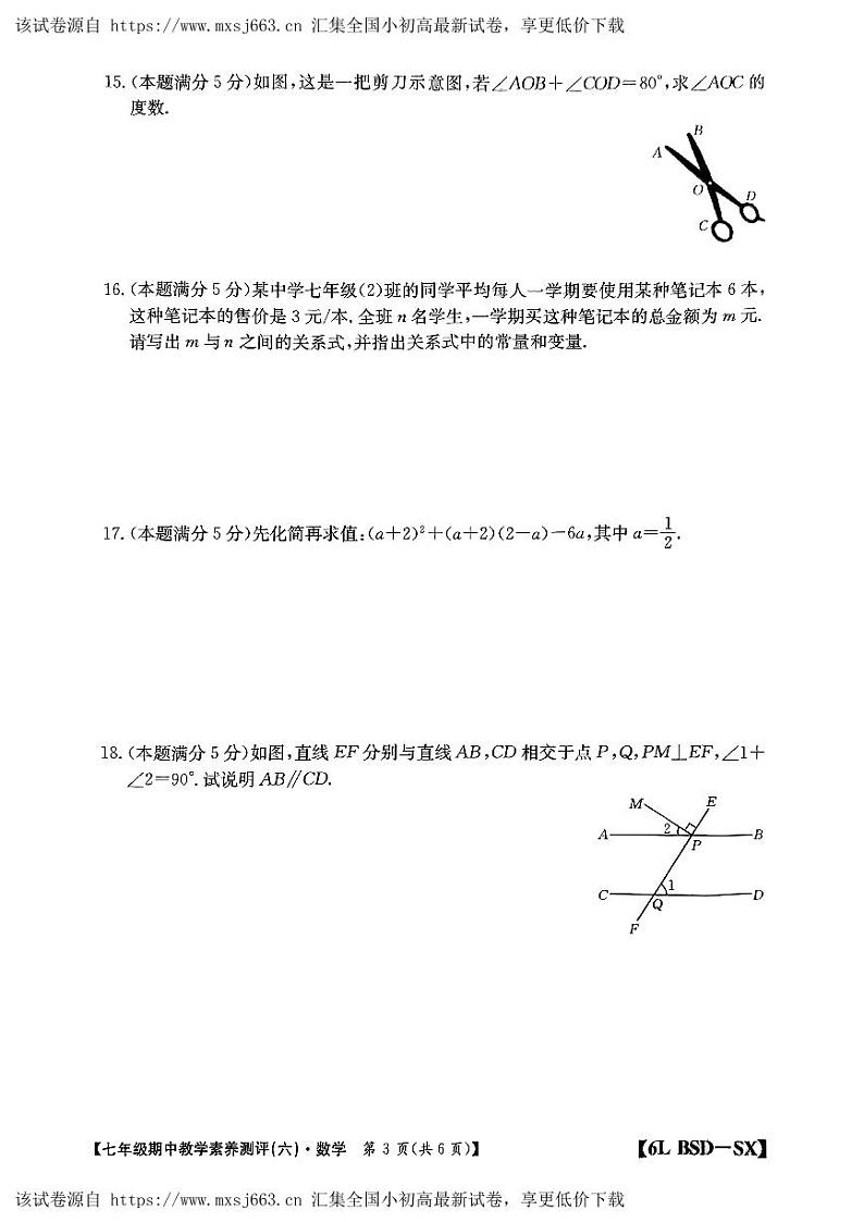 陕西省榆林市子洲县周家硷中学2023—2024学年七年级下学期4月期中数学试题03
