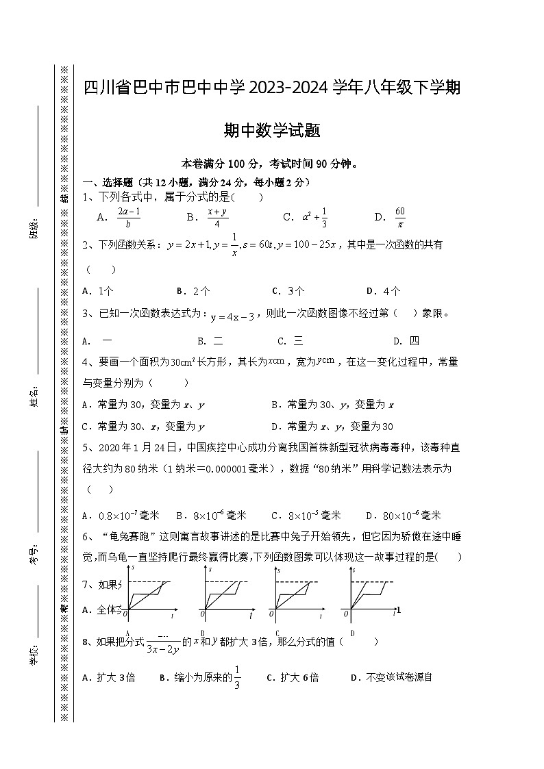 四川省 巴中市 巴州区四川省巴中中学2023-2024学年八年级下学期期中数学试题01
