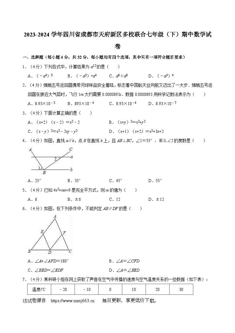 四川省成都市天府新区多校联合2023—-2024学年下学期七年级期中数学试卷01
