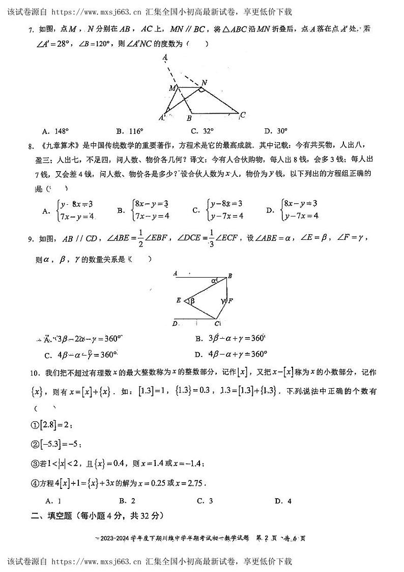 重庆市长寿川维中学校2023-2024学年七年级下学期4月期中数学试题02