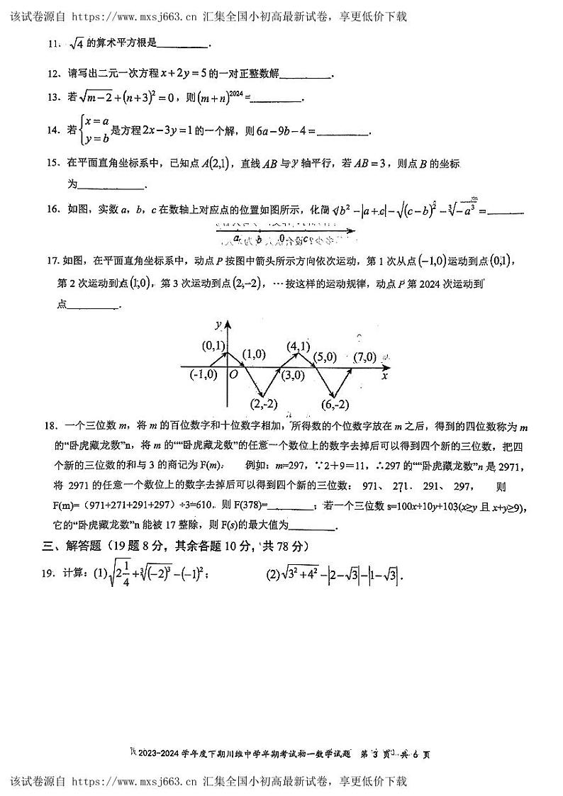 重庆市长寿川维中学校2023-2024学年七年级下学期4月期中数学试题03