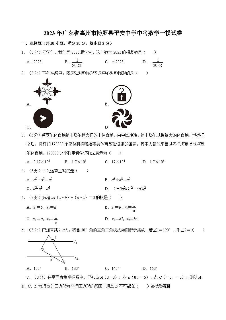 2023年广东省惠州市博罗县平安中学中考数学一模试卷01