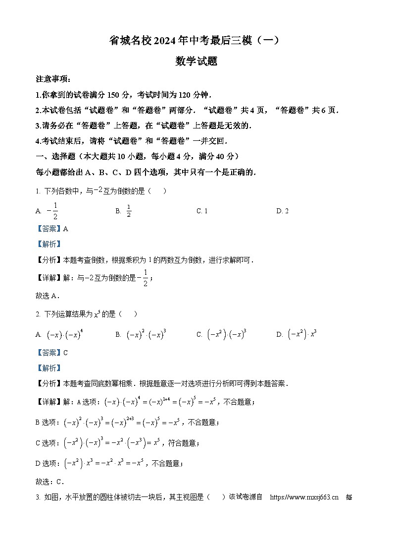 2024年安徽省省城名校中考三模数学试题01