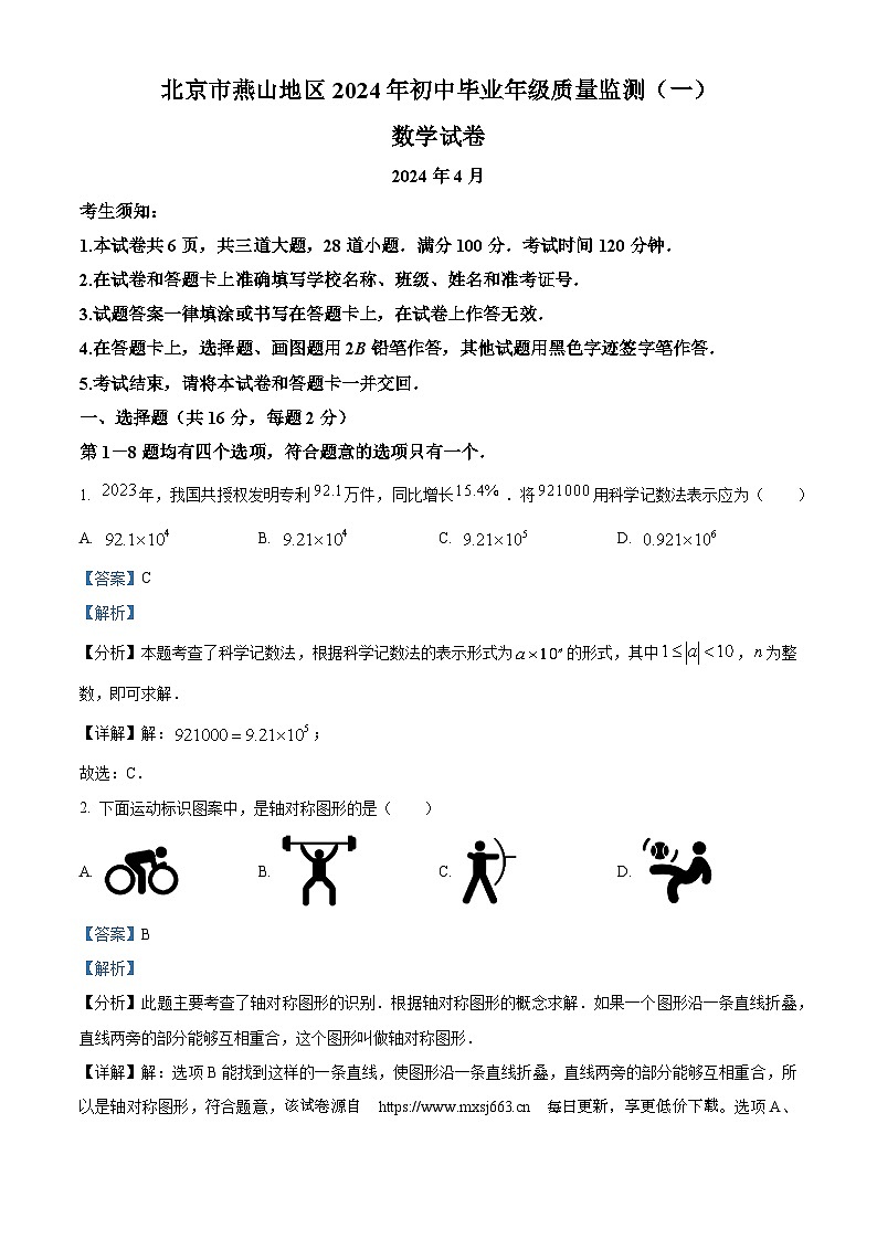2024年北京市燕山区中考一模数学试题第1页