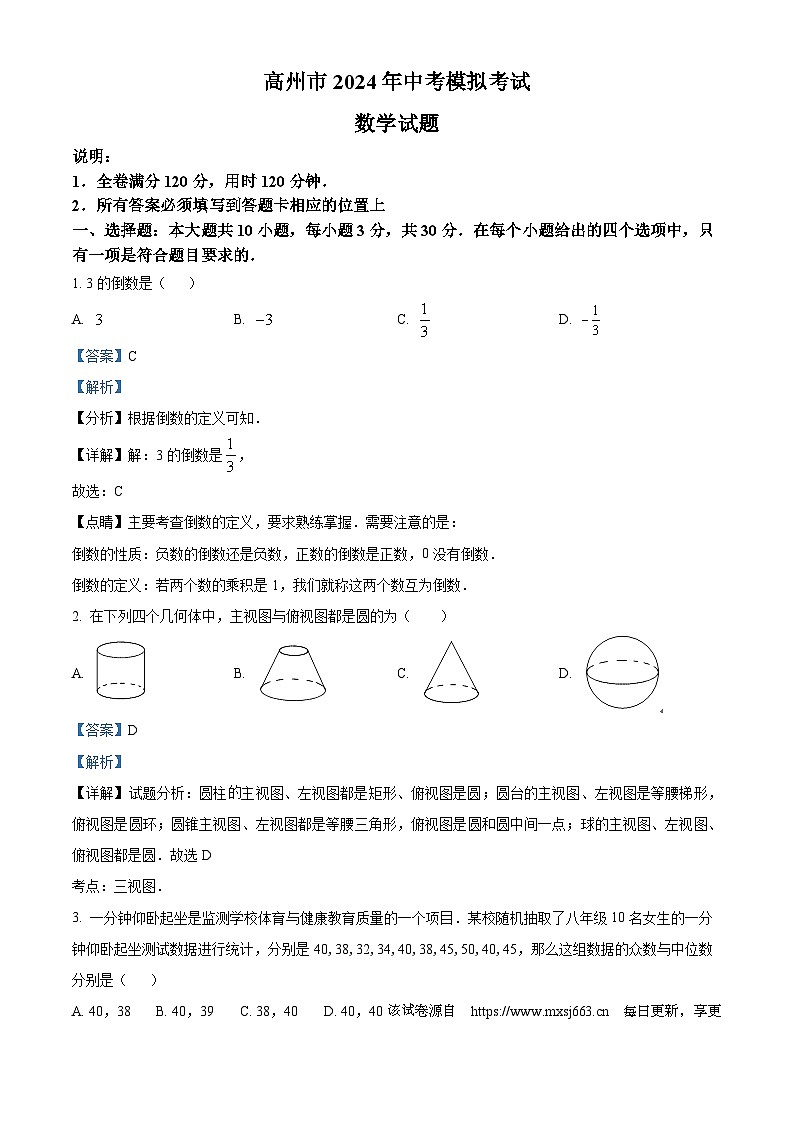 2024年广东省茂名市高州市九中考一模数学试题01