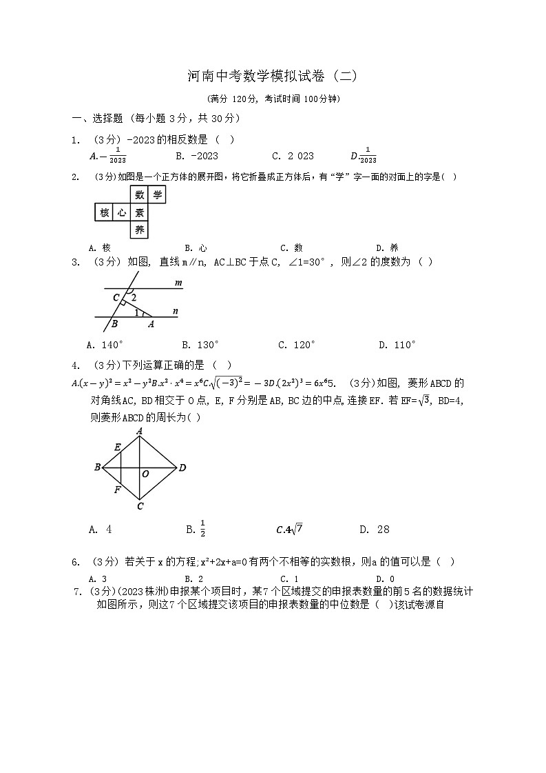 2024年河南省九年级中考数学模拟试卷(二)第1页