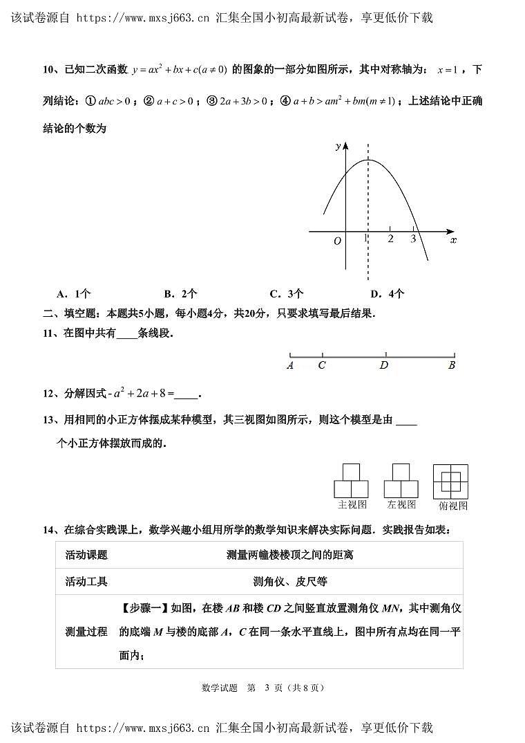 2024年山东省淄博市沂源县中考一模数学试卷03