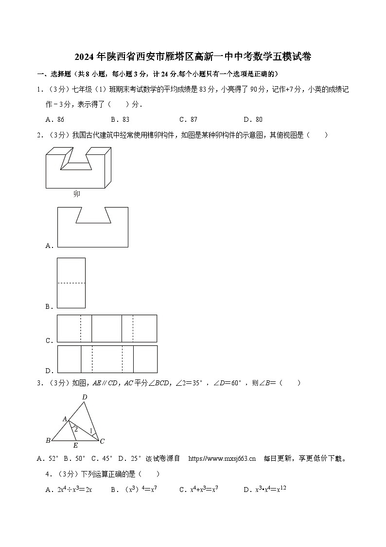 2024年陕西省西安市雁塔区高新一中九年级中考五模数学试卷01
