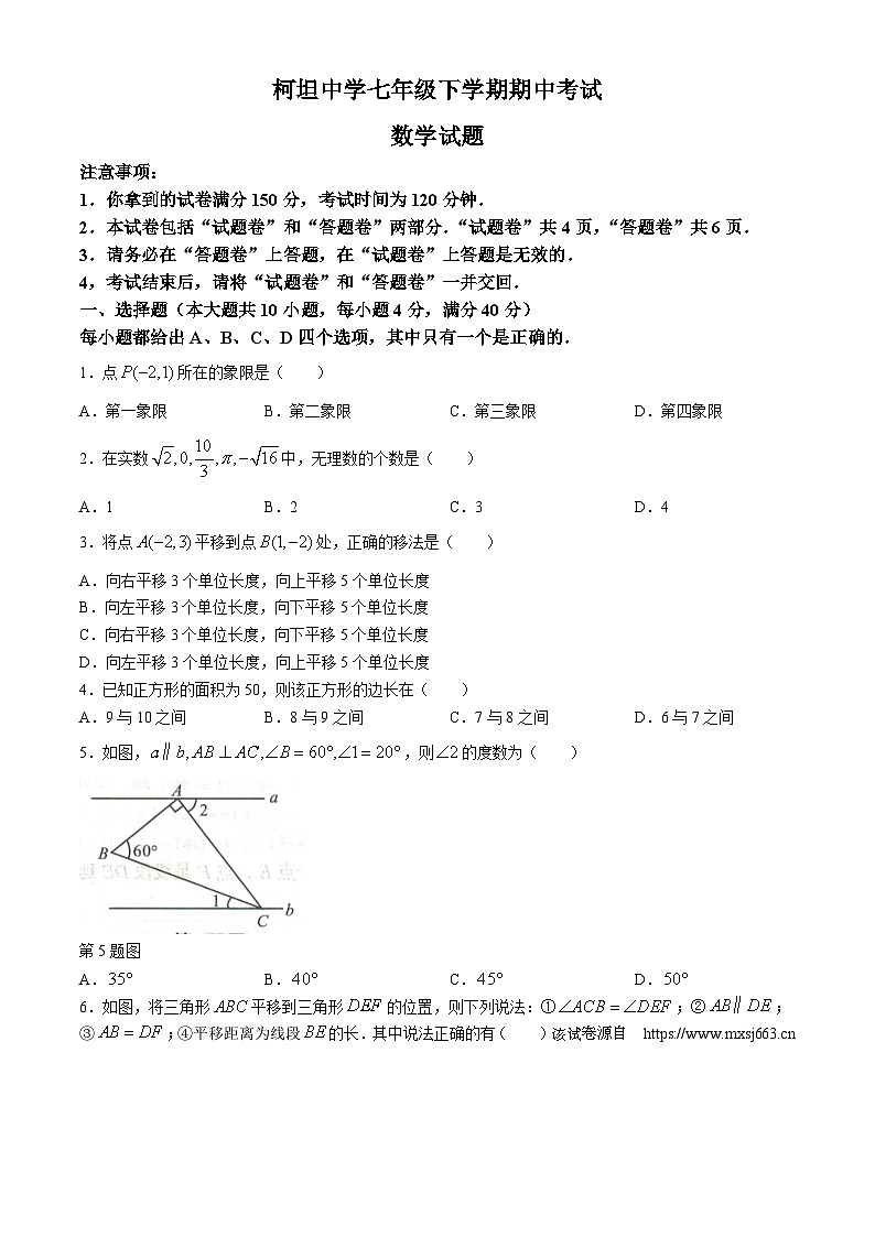 安徽省合肥市庐江县柯坦中学2023-2024学年七年级下学期期中数学试题第1页