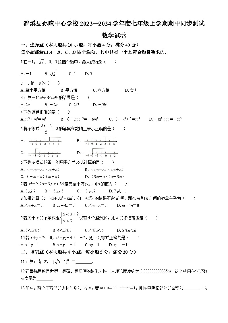 安徽省淮北市濉溪县孙疃中心学校2023-2024学年七年级下学期期中数学试题第1页